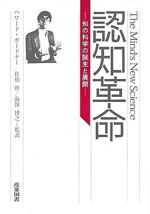 [중고] 認知革命―知の科学の誕生と展開 (hard cover)