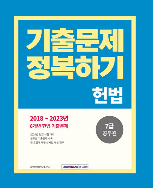 2024 7급 공무원 기출문제 정복하기 헌법