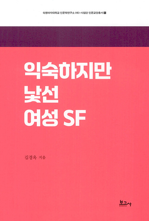 익숙하지만 낯선 여성 SF