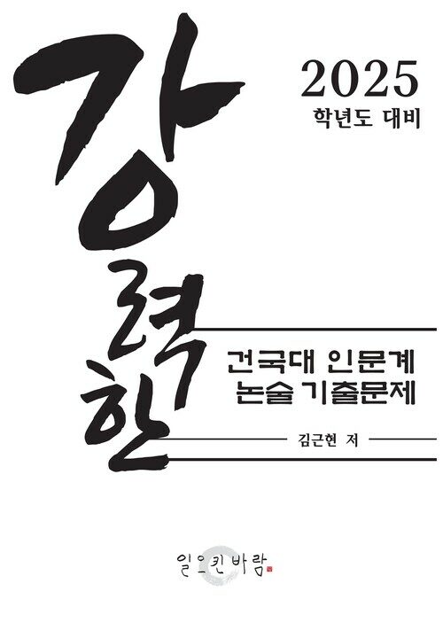 강력한 건국대 인문계 논술 기출 문제