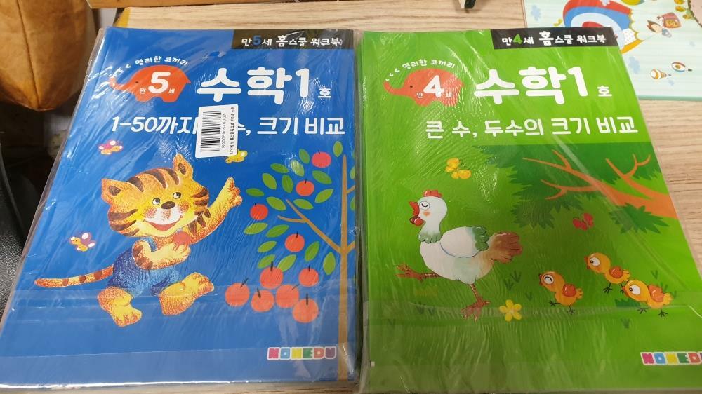 [중고] 홈스쿨 워크북 만4세~5세 수학 책 전20권