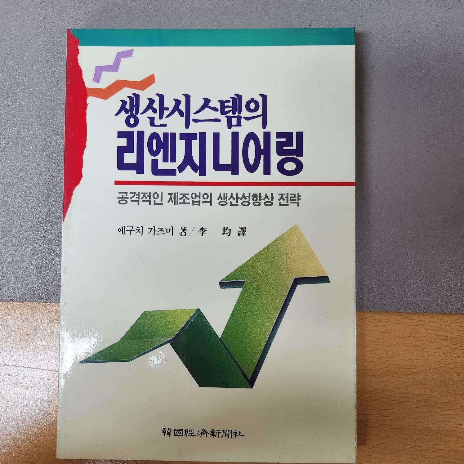 [중고] 한국경제신문사 / 생산시스템의 리엔지니어링  에구치 가즈미. 이균 역 -94년