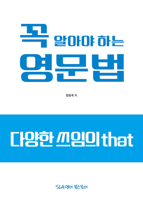 꼭 알아야 하는 영문법 : 다양한 쓰임의 that