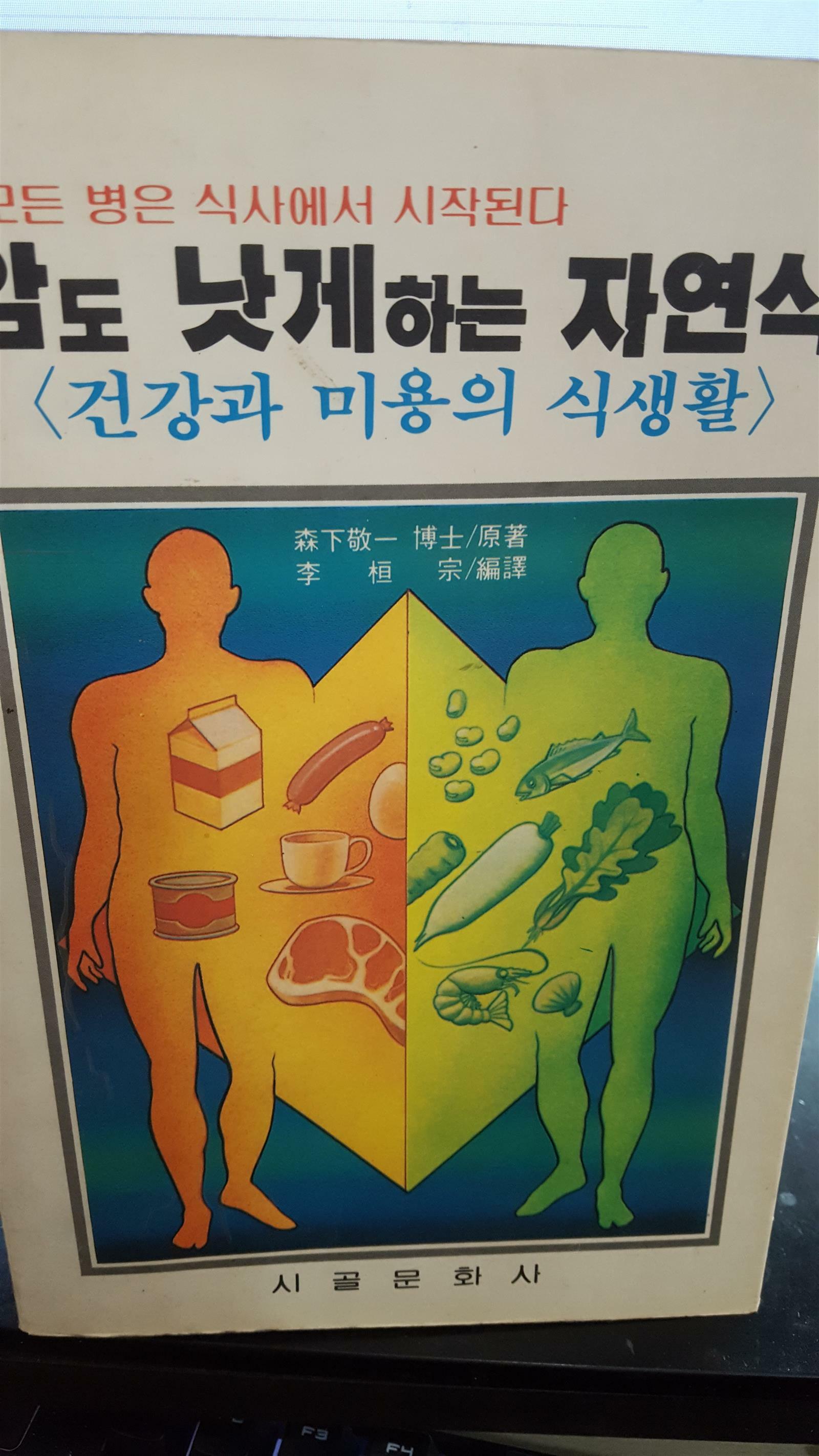 [중고] 암도 낫게하는 자연식