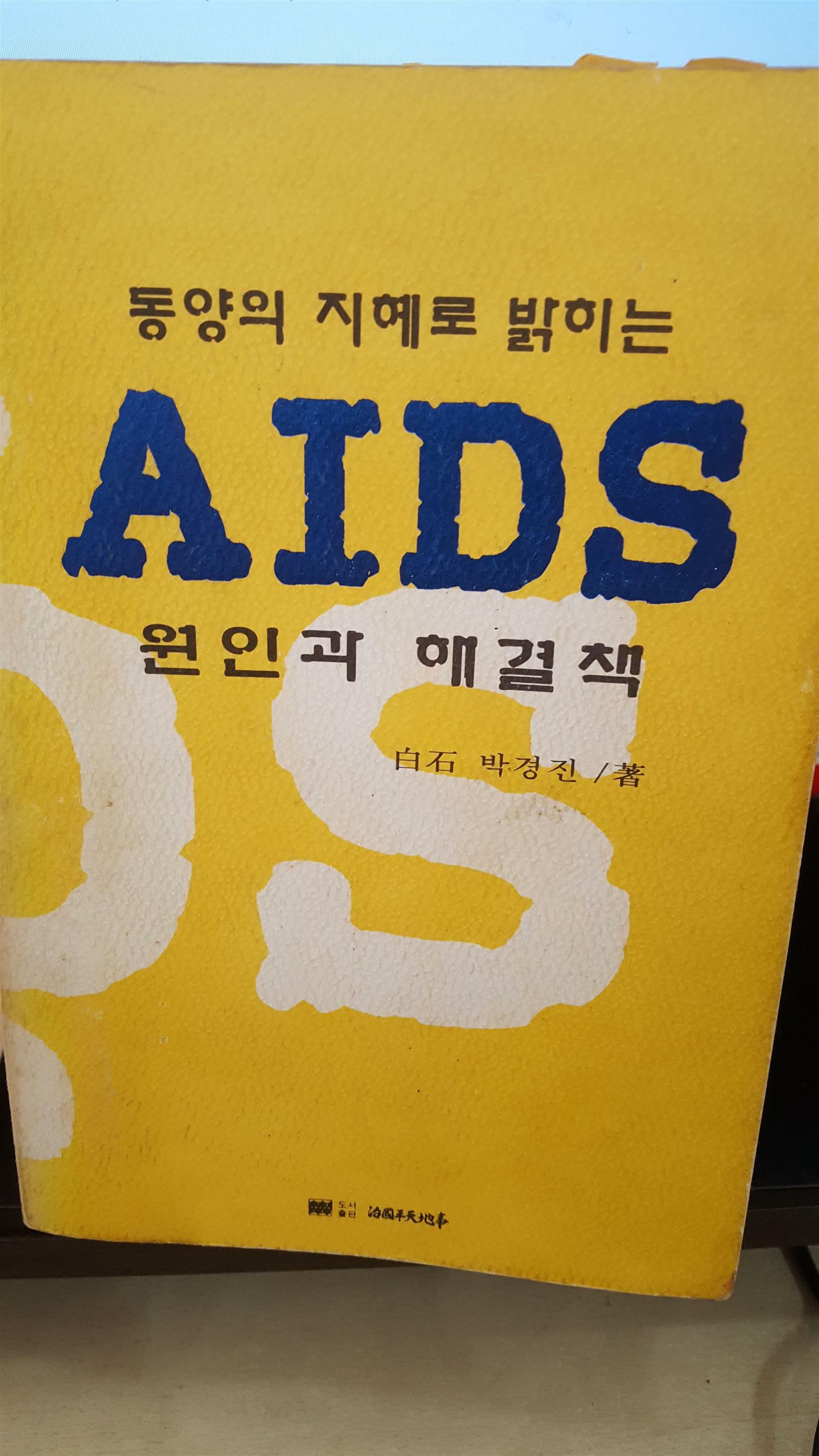 [중고] 동양의 지혜로 밝히는 AIDS 원인과 해결책