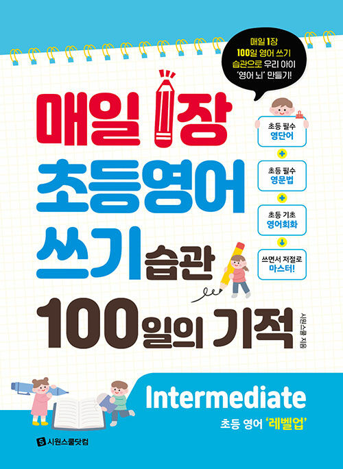 매일 1장 초등 영어 쓰기 습관 100일의 기적 : Intermediate(레벨업)