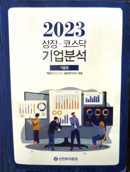 [중고] 최저가/2023년 상장,코스닥 기업분석 대형서적/1698p