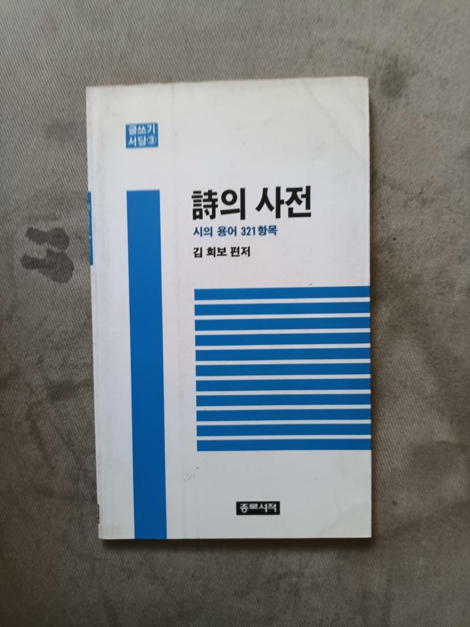 [중고] 시의 사전:시의 용어 321항목