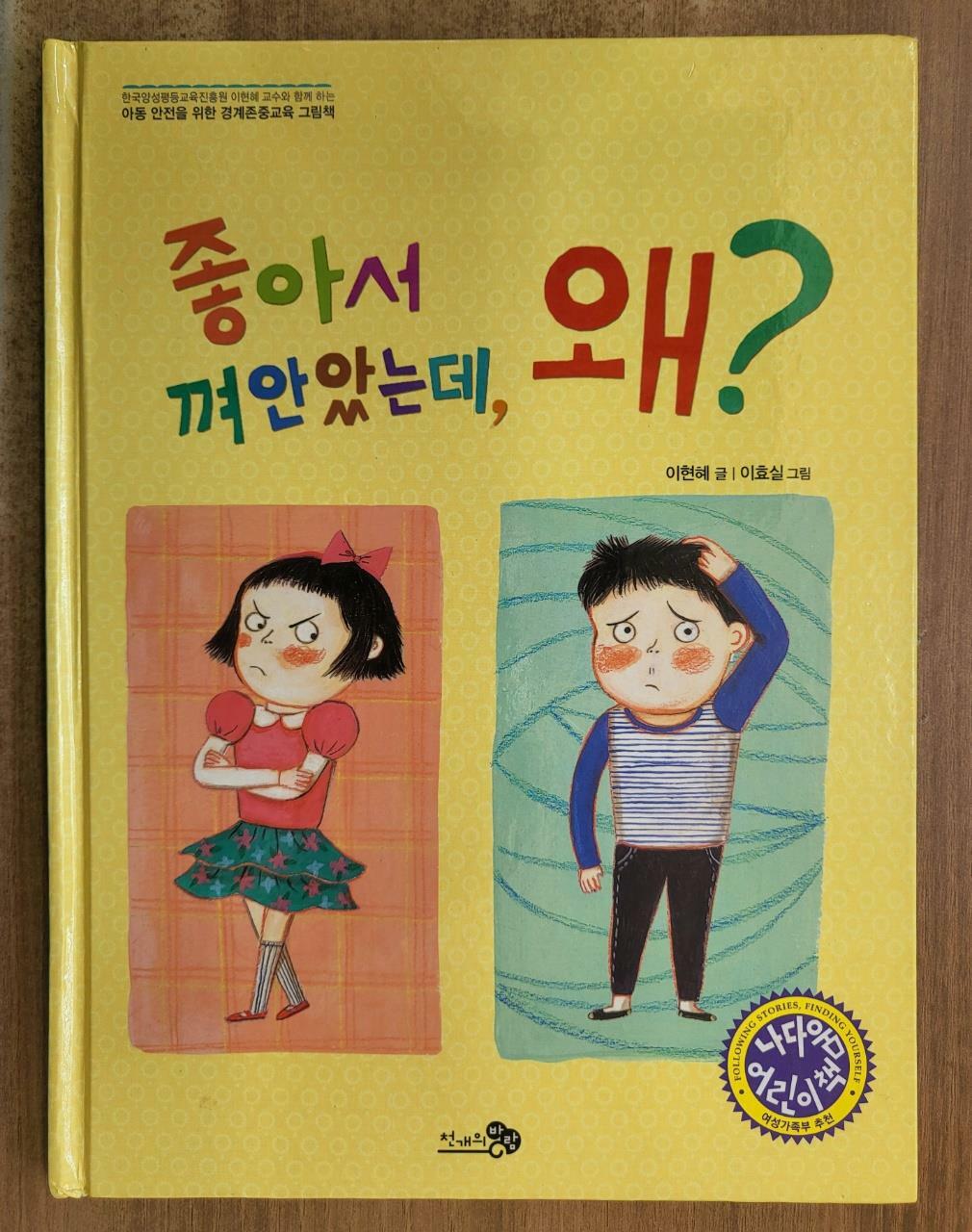 [중고] 좋아서 껴안았는데, 왜?