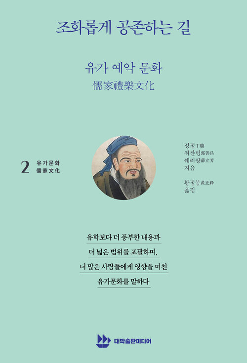 조화롭게 공존하는 길 : 유가 예악 문화(儒家禮樂文化)