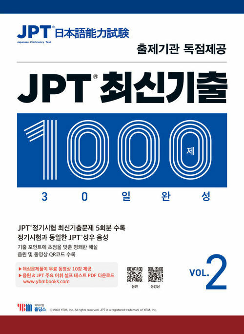 JPT 최신기출 1000제 30일 완성 VOL.2