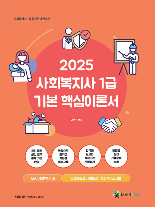 2025 메인에듀 사회복지사 1급 기본 핵심이론서 : 1교시 사회복지기초