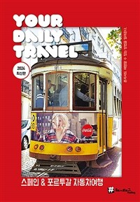 (해시태그) 스페인&포르투갈 자동차 여행 : 2024 최신판 표지이미지