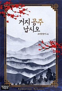 [합본] 거지 공주 납시오 (전2권/완결)