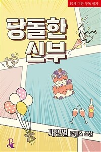 당돌한 신부