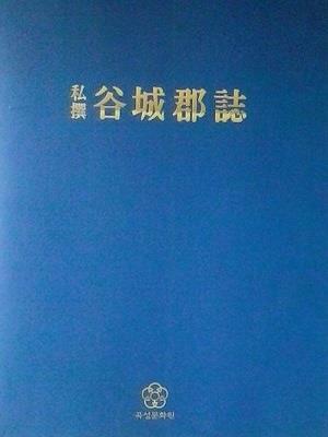 [중고] 사찬 곡성군지 私撰 谷城郡誌