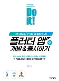 Do it! 플러터 앱 개발 & 출시하기