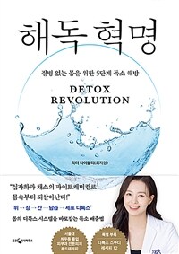 해독 혁명 : 질병 없는 몸을 위한 5단계 독소 해방 표지이미지