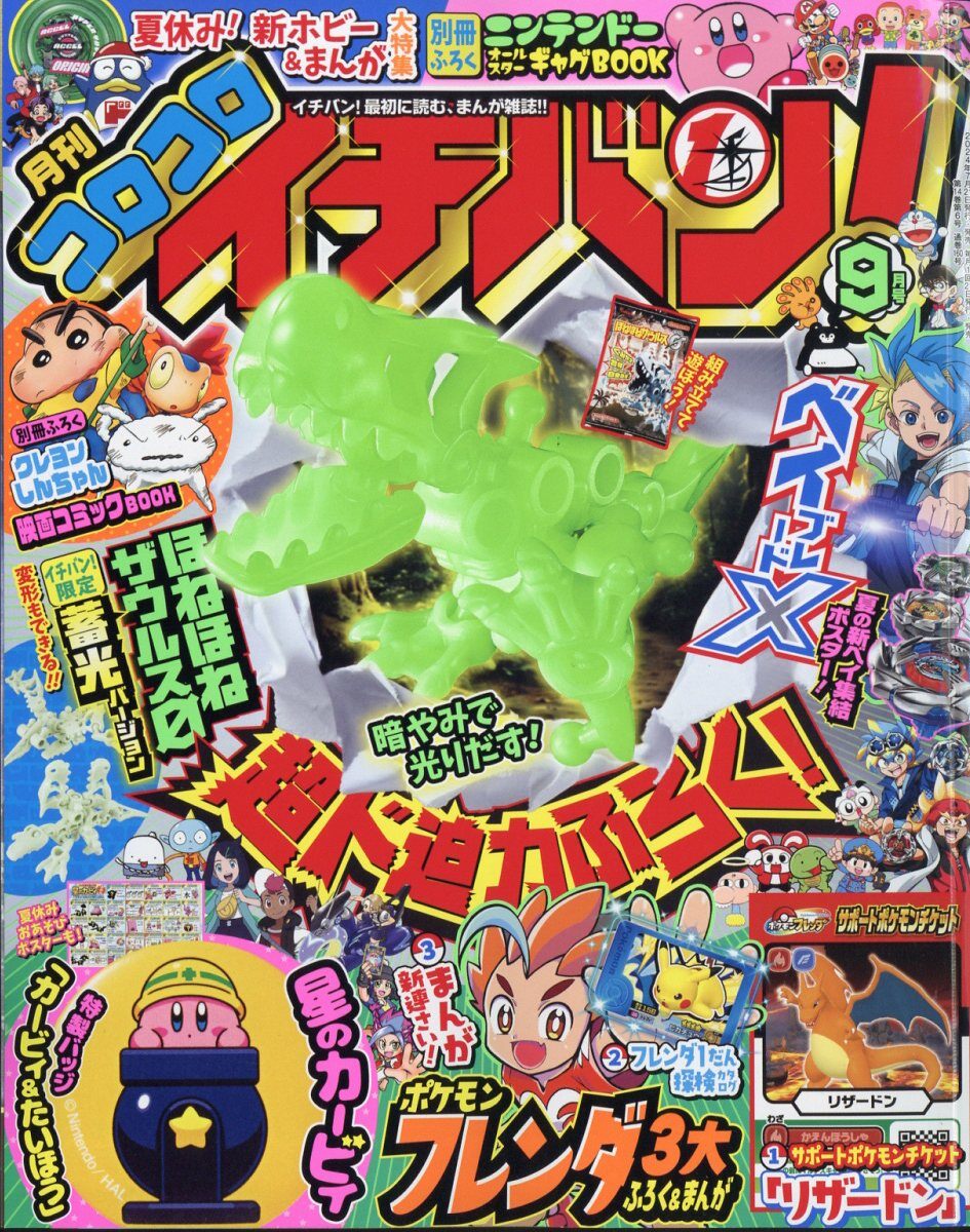 コロコロイチバン! 2024年 9月號 [雜誌]