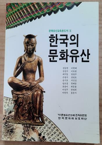 [중고] 한국의 문화유산(초판본)/238(문화유산교육용도서1)