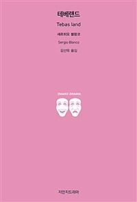 테베랜드 표지이미지