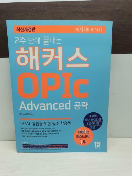 [중고] 2주 만에 끝내는 해커스 오픽 OPIc Advanced 공략