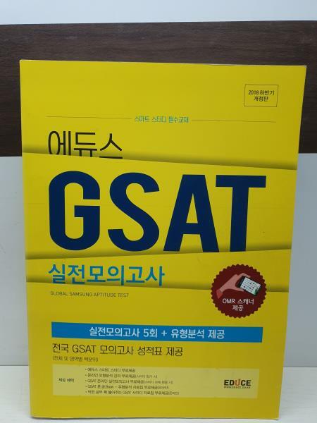 [중고] 2018 하반기 에듀스 GSAT 삼성직무적성검사 실전모의고사