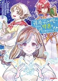 [고화질] 귀족에서 서민이 되어서 약혼을 파기당했습니다! 05