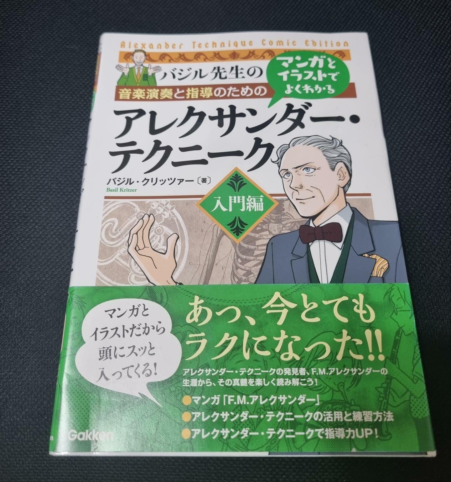 [중고] マンガとイラストでよくわかるアレクサンダ-·テクニ-ク 入門編: 音樂演奏と指導のための (單行本)