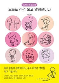 오늘도 신경 쓰고 말았습니다 표지이미지