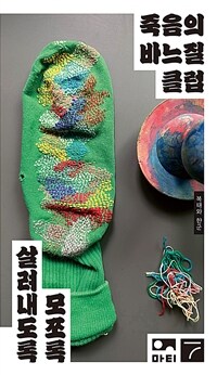 죽음의 바느질 클럽 : 모쪼록 살려내도록 표지이미지