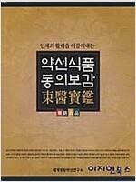 [중고] [중고] 약선식품동의보감 - 인체의 활력을 이끌어 내는  