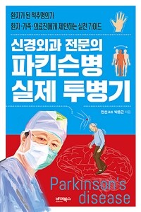 (신경외과 전문의) 파킨슨병 실제 투병기 : 환자가 된 척추명의가 환자.가족.의료진에게 제안하는 실천 가이드 표지이미지