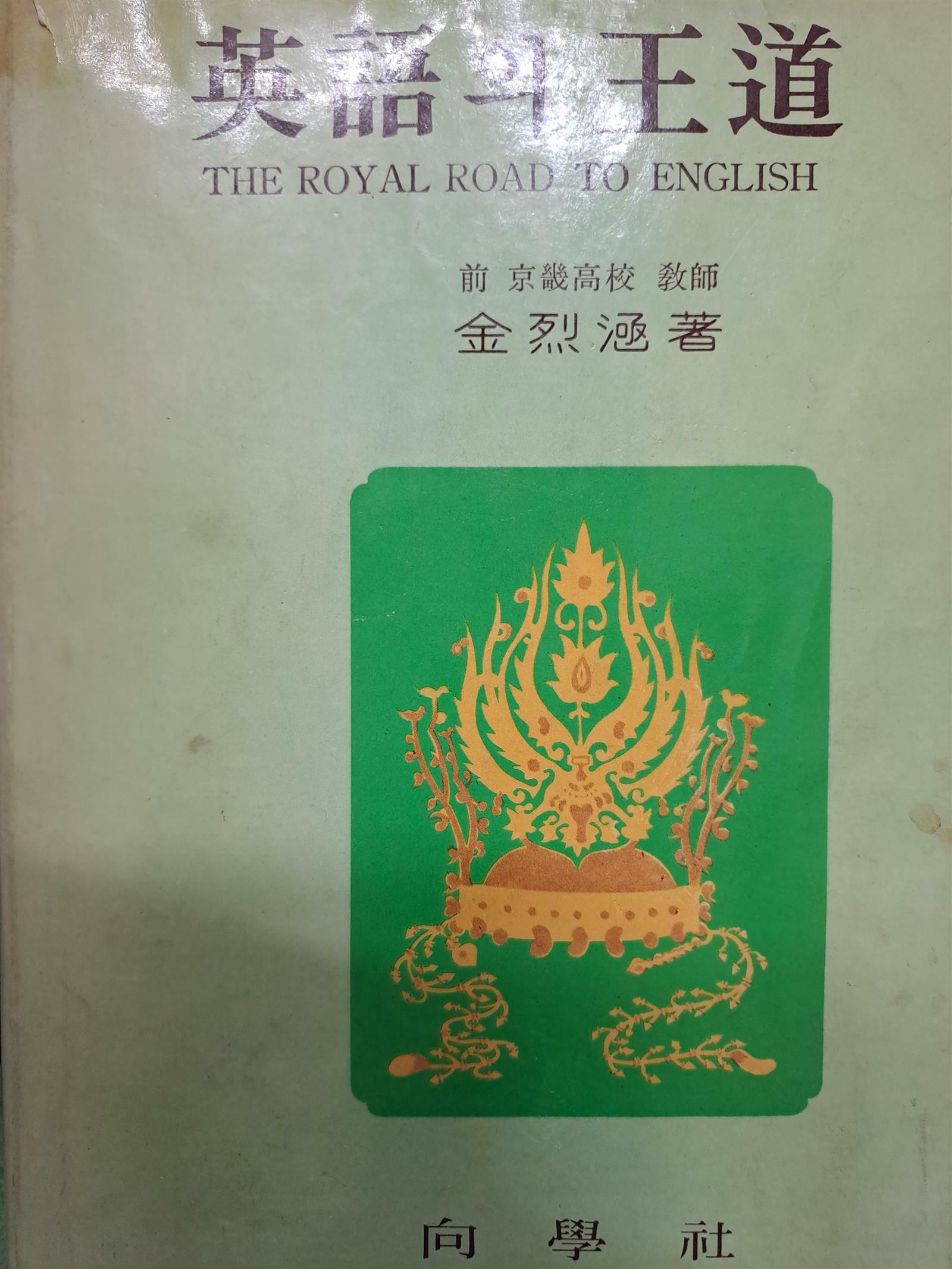 [중고] 영어의 왕도(The Royal Road To English)/1974,2,15발행