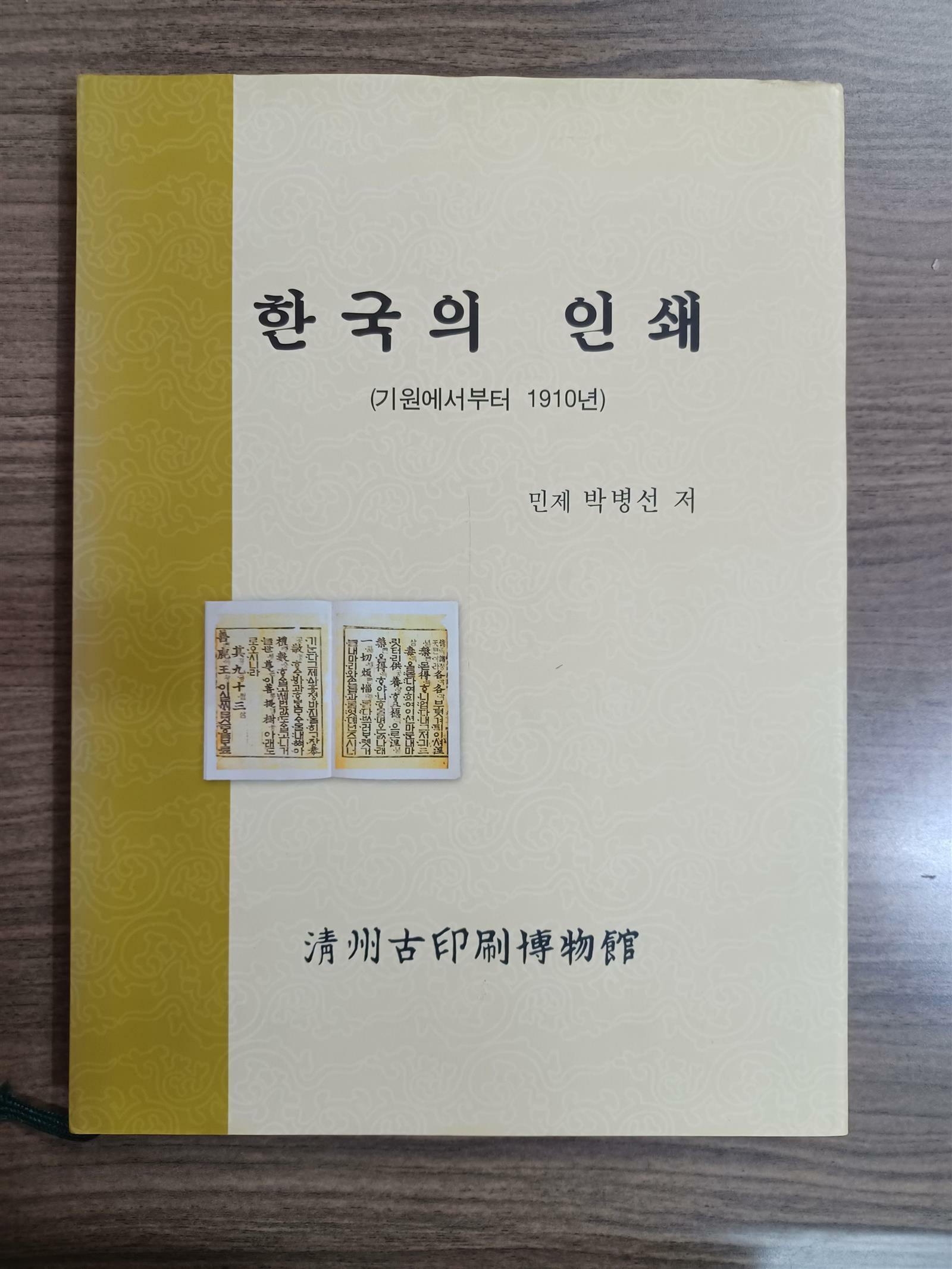 [중고] 한국의 인쇄(기원에서부터 1910년)