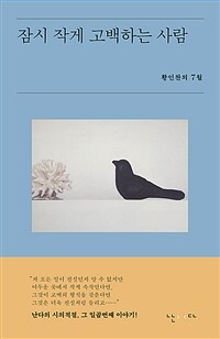잠시 작게 고백하는 사람 : 황인찬의 7월 표지이미지