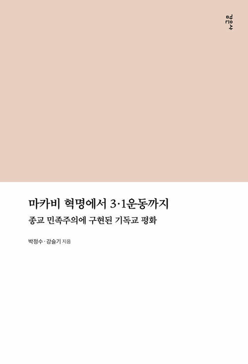 마카비 혁명에서 3.1운동까지