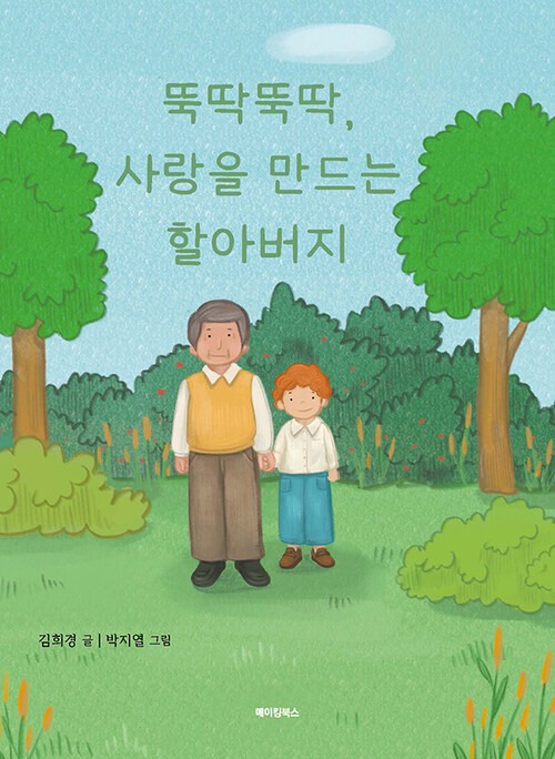 뚝딱뚝딱, 사랑을 만드는 할아버지