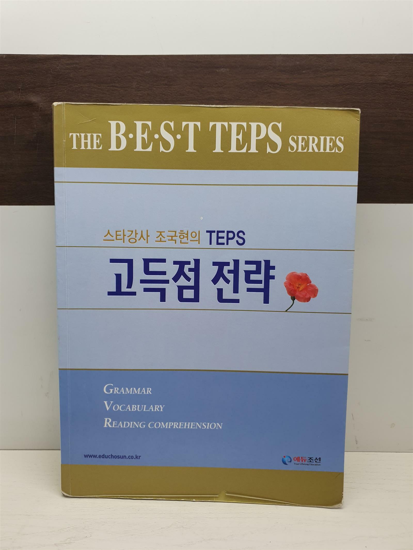 [중고] 스타강사 조국현의 TEPS 고득점 전략