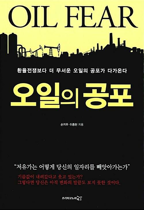 [중고] 오일의 공포 - 환율전쟁보다 더 무서운 오일의 공포가 다가온다 