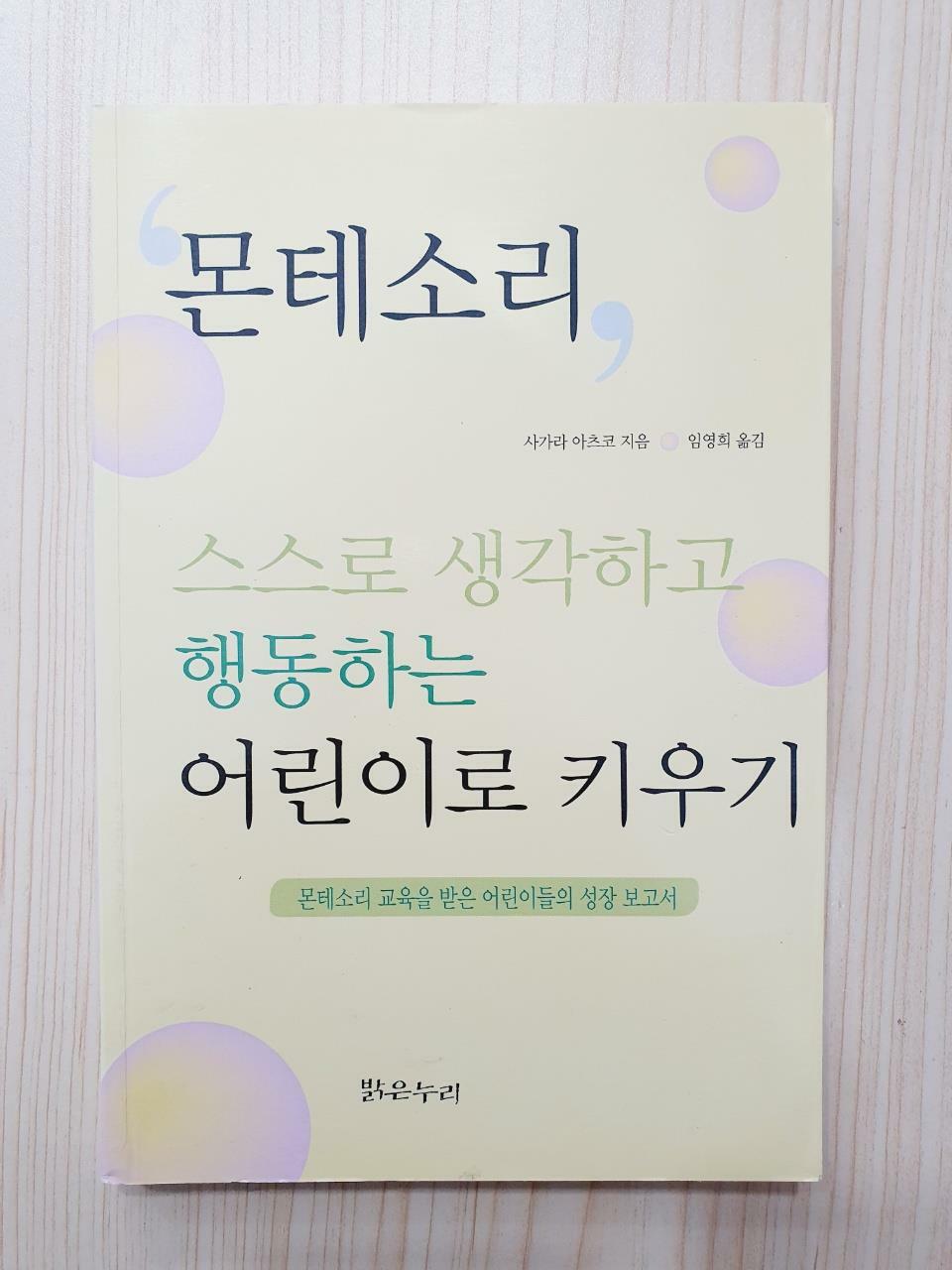 [중고] 몬테소리, 스스로 생각하고 행동하는 어린이로 키우기