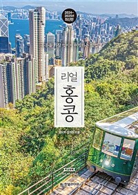 (리얼)홍콩 : 홍콩을 가장 멋지게 여행하는 방법 표지이미지