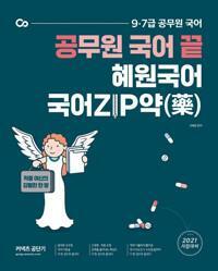 [중고] 2021 공무원 국어 끝 혜원국어 국어ZIP약 ★설명 참고★