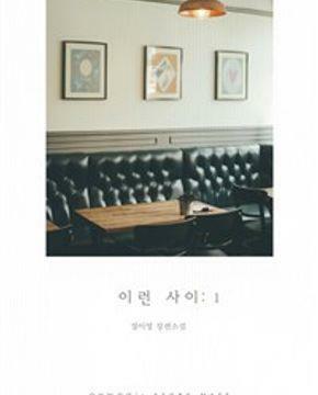 [중고] 이런 사이. 1-2