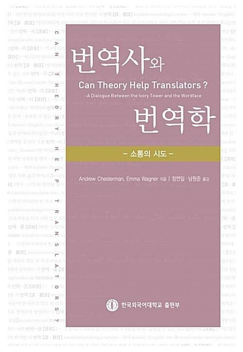 [중고] 번역사와 번역학 - 소통의 시도