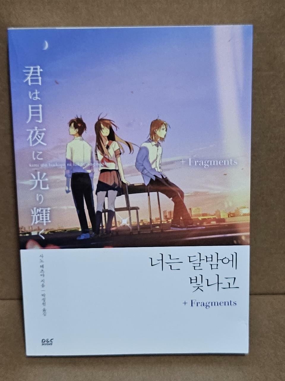 [중고] 너는 달밤에 빛나고 + Fragments