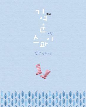 [중고] 기여운 스파이. 1-2/김랑