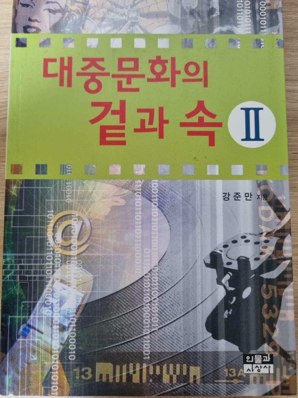 [중고] 대중문화의 겉과 속 2