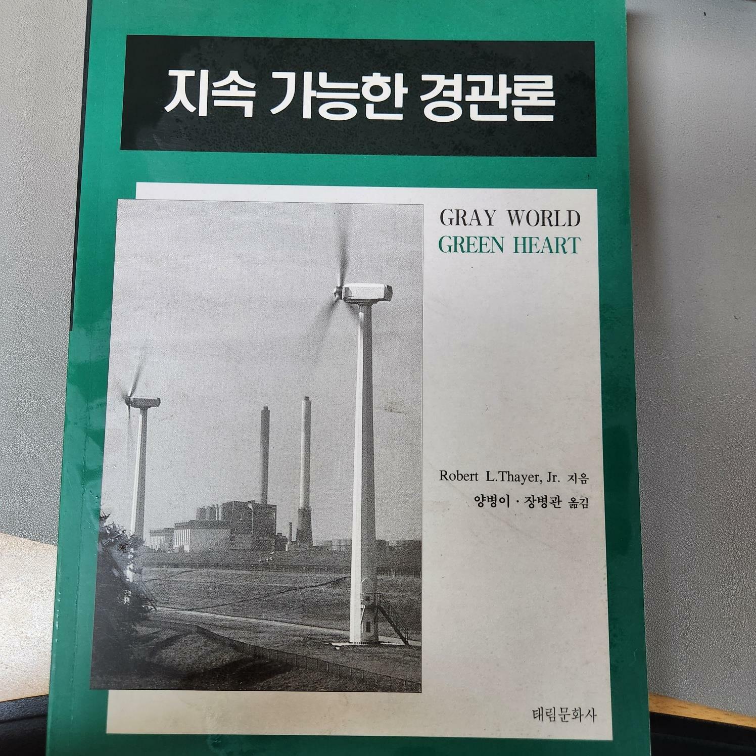 [중고] 지속 가능한 경관론