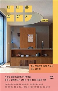 나다운 집 찾기 : 별집 부동산과 함께 키우는 공간 감수성 표지이미지